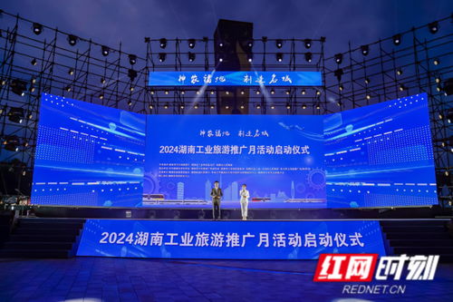 2024湖南工業旅游推廣月在株洲盛大啟動，擘畫文旅融合新藍圖